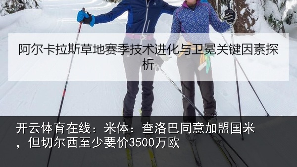 开云体育在线:米体相关情况米但相关情况欧