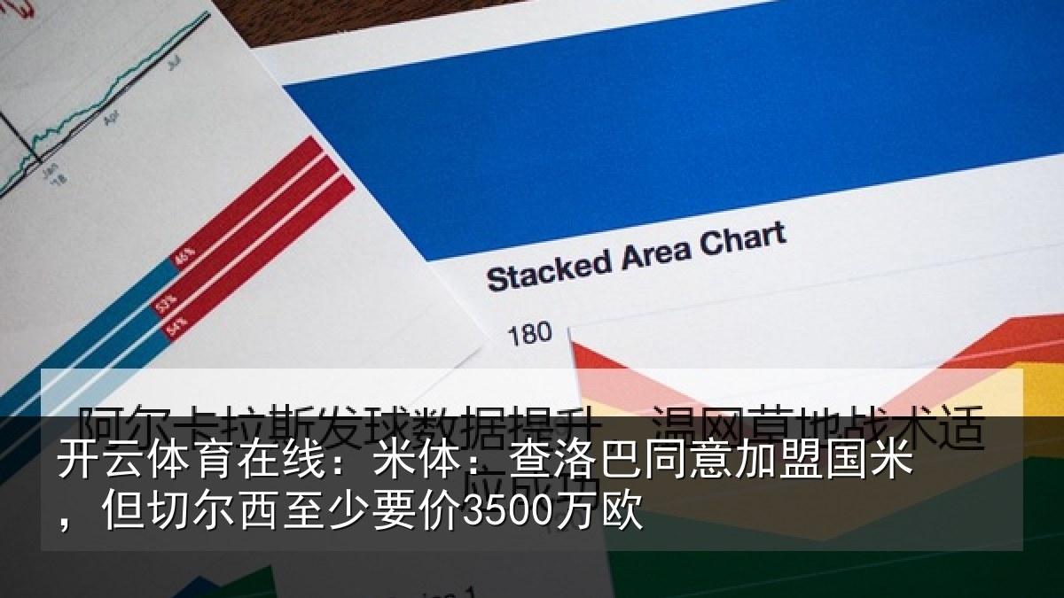 开云体育在线:米体相关情况米但相关情况欧