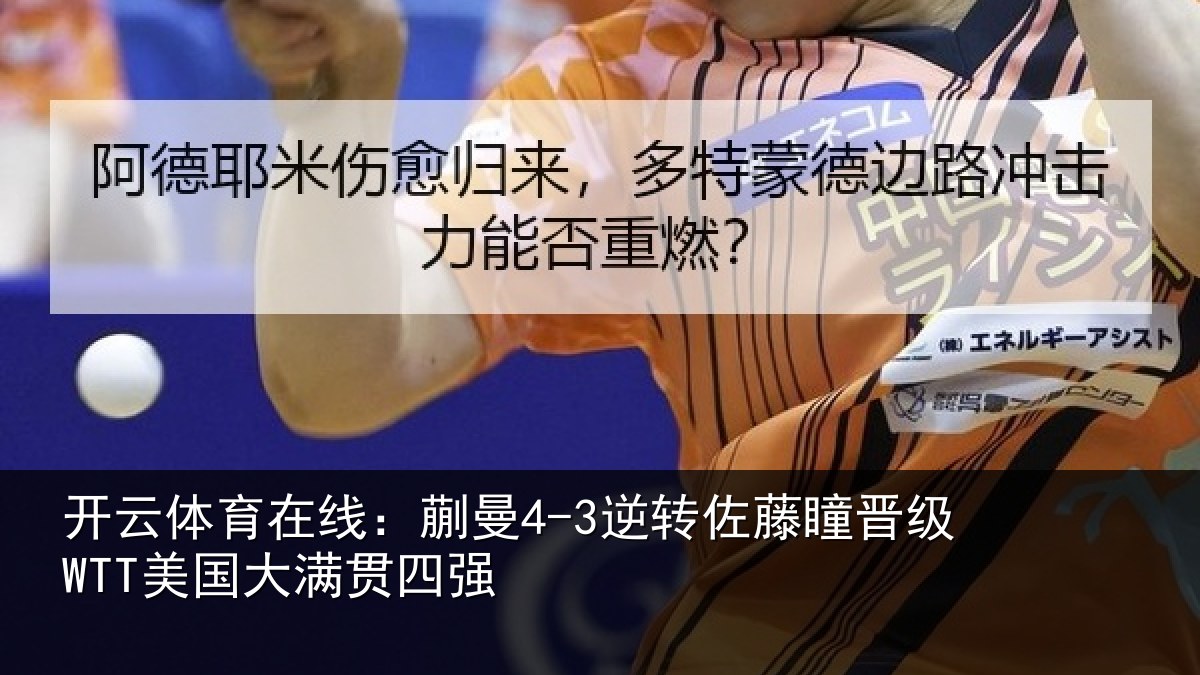 开云体育在线：蒯曼4-3逆转佐藤瞳晋级WTT美国大满贯四强