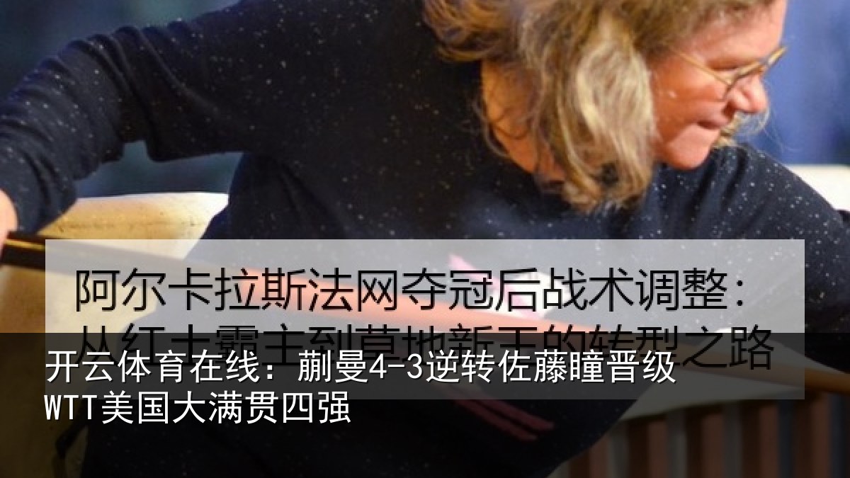 开云体育在线：蒯曼4-3逆转佐藤瞳晋级WTT美国大满贯四强