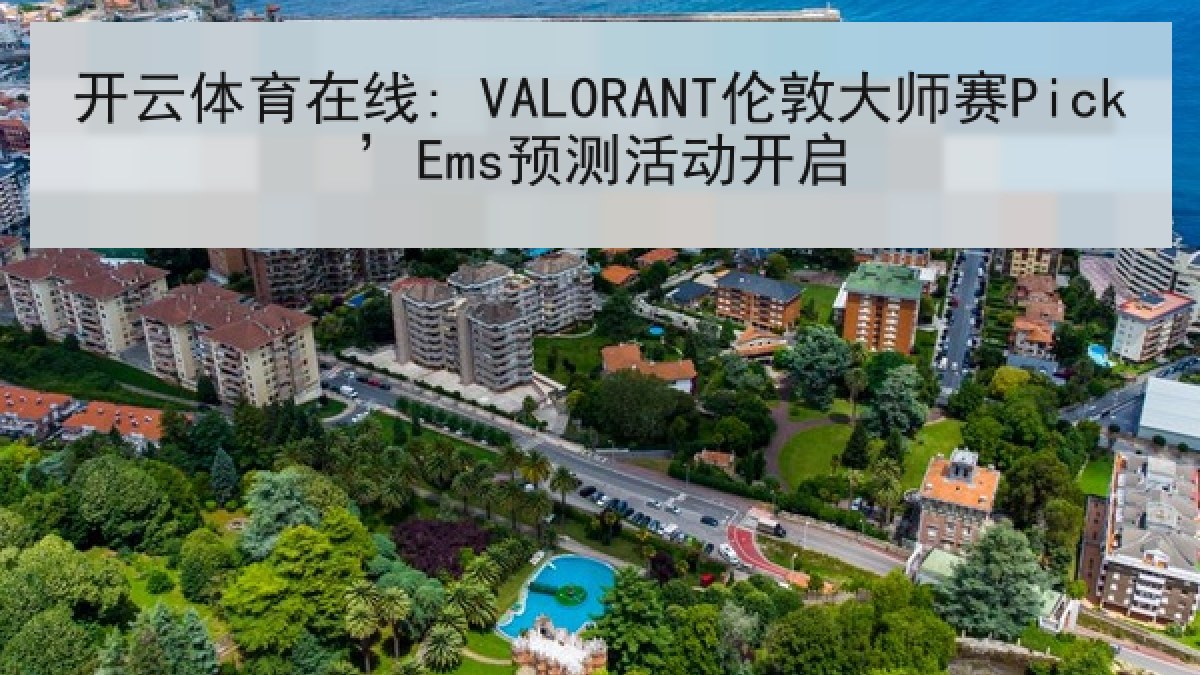 开云体育在线: VALORANT伦敦大师赛Pick’Ems预测活动开启