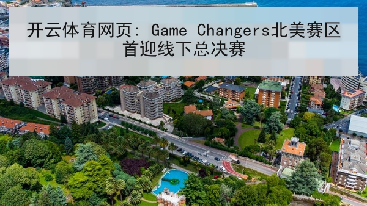 开云体育网页: Game Changers北美赛区首迎线下总决赛 开云体育网页: Game Changers北美赛区首迎线下总决赛