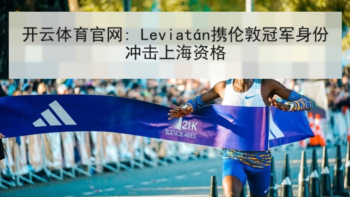 开云体育官网: Leviatán携伦敦冠军身份冲击上海资格